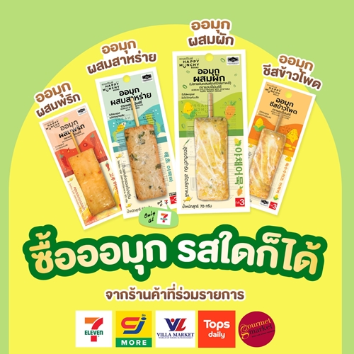 Happy Munchy ฉลองครบรอบ 10 ปี อัดแคมเปญ “ลุ้นไม้ต่อไม้ ลุ้นได้ 2 ต่อ” ตั้งเป้ายอดขาย 200 ล้านบาท ภายในปี 2568 เดินหน้าบุกตลาดต่างประเทศ หวังเติบโตปีละ 30% 