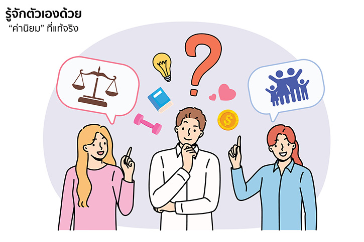 ชวนรู้จักตัวเอง ค้นหา “ค่านิยม” ที่แท้จริง จุดเริ่มต้นของการใช้ชีวิตอย่างมีความหมาย