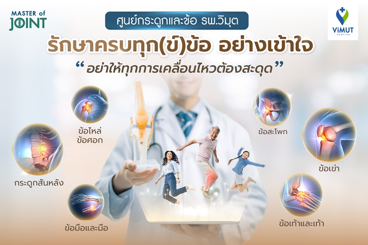 โรงพยาบาลวิมุต เปิด "ศูนย์กระดูกและข้อ" รับมือวิกฤต "ภัยเงียบ" จากวิถีชีวิตของ “มนุษย์คลั่งงาน” ชี้คนไทยนั่งเฉลี่ย 13 ชั่วโมงต่อวัน เร่งโรคกระดูกและข้อลุกลามสู่วัยทำงาน