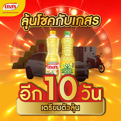 “เกสร” ชวนคนไทยลุ้นโชครวยทั่วประเทศ กับแคมเปญ “อร่อยรักษ์โลก ลุ้นโชคกับเกสร” รวมของรางวัลกว่า 2 ล้านบาท!