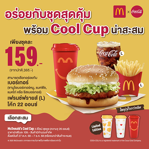 แมคโดนัลด์ ชวนอร่อยกับ ‘ชุดสุดคุ้ม’ พร้อมแก้ว McDonald's Cool Cup น่าสะสม ดีไซน์ใหม่สุดลิมิเต็ด