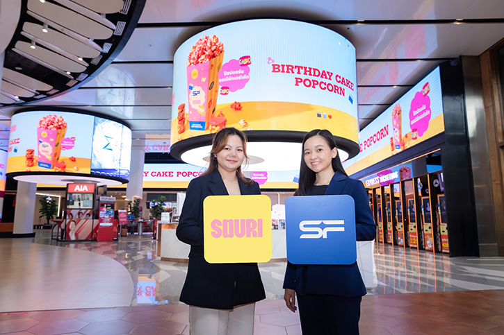 เอส เอฟ คอลแลปส์ SOURI (ซูรี) ครีเอท  “ป๊อปคอร์น รส BIRTHDAY CAKE” มอบความหอมหวานส่งท้ายปี  พร้อมชวนชิม ‘แฟตการอง’ แรงบันดาลใจจากป๊อปคอร์น เอส เอฟ
