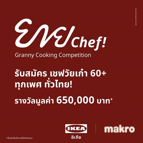 โค้งสุดท้าย! อิเกีย จับมือ แม็คโคร เปิดเวทีแข่งขัน “ยาย Chef” ชวนคนวัยเก๋าโชว์เมนูเด็ด ชิงรางวัลรวมกว่า 6 แสนบาท รับสมัครถึง 20 พ.ย. นี้!
