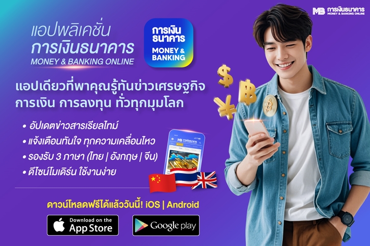 การเงินธนาคาร เปิดตัวแอปพลิเคชั่น “การเงินธนาคาร MONEY & BANKING ONLINE” ตอบโจทย์นักลงทุนและ Gen Z