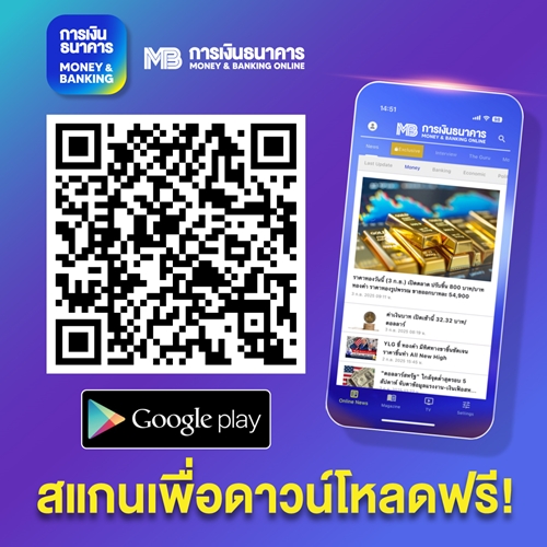 การเงินธนาคาร เปิดตัวแอปพลิเคชั่น “การเงินธนาคาร MONEY & BANKING ONLINE” ตอบโจทย์นักลงทุนและ Gen Z