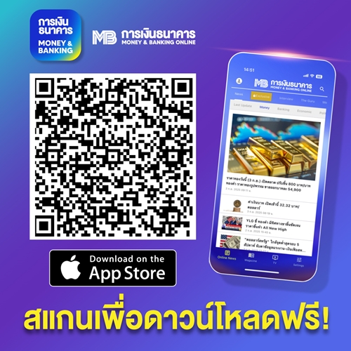 การเงินธนาคาร เปิดตัวแอปพลิเคชั่น “การเงินธนาคาร MONEY & BANKING ONLINE” ตอบโจทย์นักลงทุนและ Gen Z
