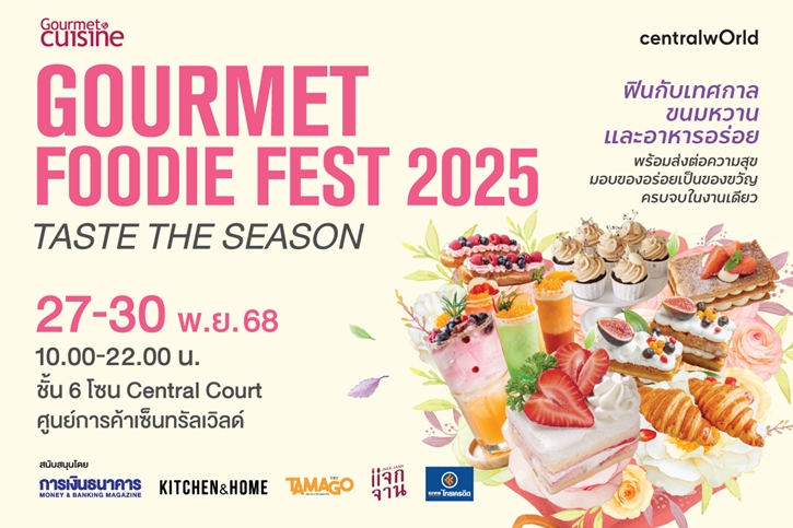 รวมร้านอร่อยคัดพิเศษ ฟินครบในงานเดียว “Gourmet Foodie Fest 2025–Taste the Season” พร้อมส่งต่อความสุขและของอร่อยเป็นของขวัญ