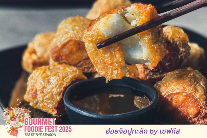 รวมร้านอร่อยคัดพิเศษ ฟินครบในงานเดียว “Gourmet Foodie Fest 2025–Taste the Season” พร้อมส่งต่อความสุขและของอร่อยเป็นของขวัญ