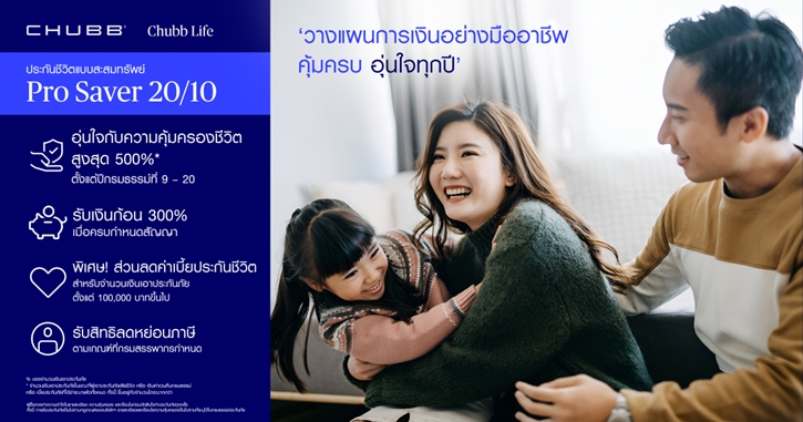 ชับบ์ ไลฟ์ ประกันชีวิต เปิดตัวประกันสะสมทรัพย์ “โปร เซฟเวอร์ 20/10” และ “สตาร์ต เซฟเวอร์ 25/15”