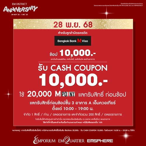 เอ็ม ดิสทริค ฉลองครบรอบ 2 ปี จับมือกว่า 30 พันธมิตรธุรกิจ จัดโปรหยุดโลก ยิ่งใหญ่ที่สุดแห่งปี