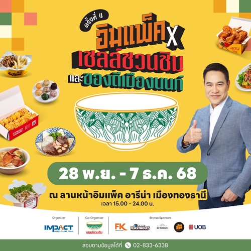 ปักหมุดพิกัดชิล อิมแพ็ค เมืองทองธานี เปลี่ยนลานหน้าอารีน่าเป็นแลนด์มาร์กใหม่ปลายปี