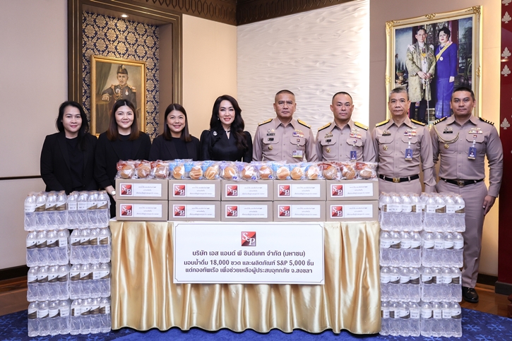 ‘เอส แอนด์ พี’ เดินหน้าส่งมอบความช่วยเหลือ จัดส่งน้ำดื่ม และอาหารพร้อมทานแก่ผู้ที่ได้รับผลกระทบจากอุทกภัย จังหวัดสงขลา