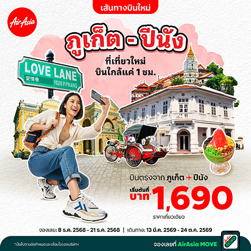 แอร์เอเชียเสริมความแข็งแกร่งเครือข่ายอาเซียนเปิดบินตรง ภูเก็ต-ปีนัง ให้บริการ 4 เที่ยวบินต่อสัปดาห์