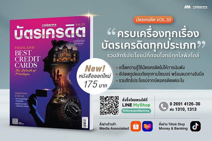รูดอย่างฉลาด ใช้อย่างโปร! คัดให้เน้นๆ ทุกสิทธิประโยชน์ที่ไม่ควรพลาด ในหนังสือ “บัตรเครดิต Vol.33”