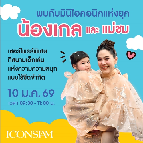 ไอคอนสยาม และ B.Duck เนรมิตอาณาจักรแห่งความสนุก ชวนเด็ก ๆ ผจญภัยใน “The Iconic Children’s Playground 2026: Funtastic Playland” 