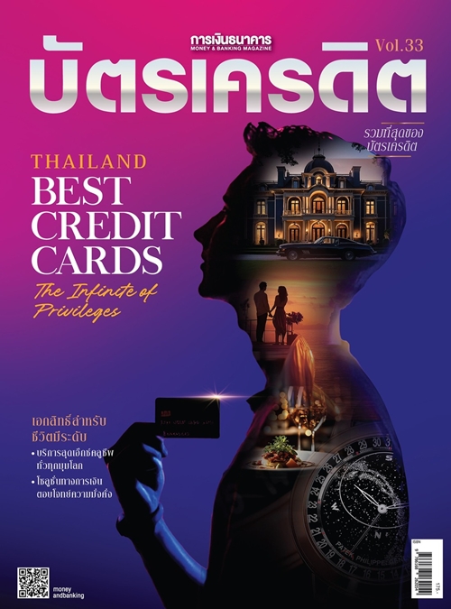 รูดอย่างฉลาด ใช้อย่างโปร! คัดให้เน้นๆ ทุกสิทธิประโยชน์ที่ไม่ควรพลาด ในหนังสือ “บัตรเครดิต Vol.33”