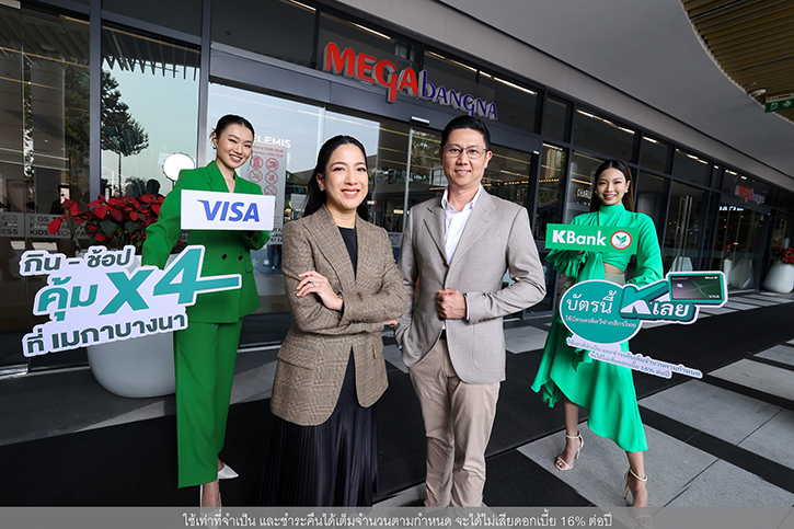 เมกาบางนา จับมือ บัตรเครดิตวีซ่ากสิกรไทย ยกระดับความคุ้มเอาใจสายกิน-ช้อป กับแคมเปญ “กิน-ช้อป คุ้ม X4 ที่เมกาบางนา”