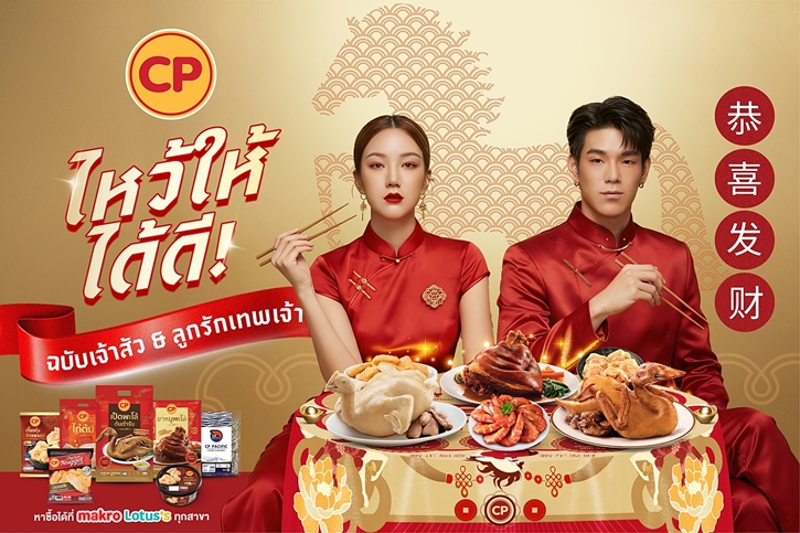 CPF รวมพลังแบรนด์ในเครือ สืบสานวัฒนธรรมการไหว้เจ้าเทศกาลตรุษจีน ให้สะดวกและมีความหมายยิ่งขึ้น