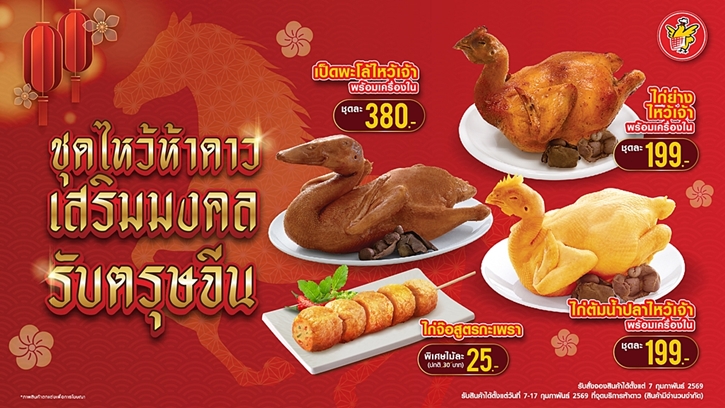 CPF รวมพลังแบรนด์ในเครือ สืบสานวัฒนธรรมการไหว้เจ้าเทศกาลตรุษจีน ให้สะดวกและมีความหมายยิ่งขึ้น