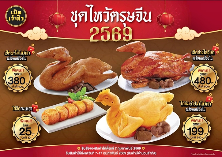 CPF รวมพลังแบรนด์ในเครือ สืบสานวัฒนธรรมการไหว้เจ้าเทศกาลตรุษจีน ให้สะดวกและมีความหมายยิ่งขึ้น