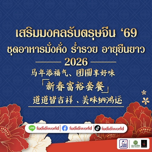 Fudidiworld เสิร์ฟเมนูไฟน์ไดนิ่ง เสริมมงคลรับตรุษจีน ’69 ต้อนรับปีม้าไฟ เปิดศักราชใหม่อย่างมั่งคั่ง ร่ำรวย อายุยืนยาว รุ่งเรืองตลอดปี