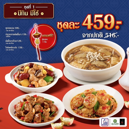 Fudidiworld เสิร์ฟเมนูไฟน์ไดนิ่ง เสริมมงคลรับตรุษจีน ’69 ต้อนรับปีม้าไฟ เปิดศักราชใหม่อย่างมั่งคั่ง ร่ำรวย อายุยืนยาว รุ่งเรืองตลอดปี