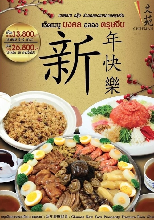 Chef Man Restaurant ต้อนรับเทศกาลตรุษจีน 2569 เปิดตัวเมนูและชุดของไหว้มงคล เสริมสิริมงคลรับปีใหม่จีน