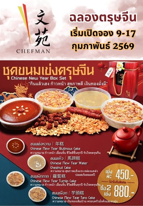 Chef Man Restaurant ต้อนรับเทศกาลตรุษจีน 2569 เปิดตัวเมนูและชุดของไหว้มงคล เสริมสิริมงคลรับปีใหม่จีน