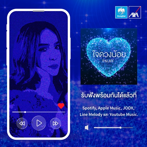 กรุงไทย-แอกซ่า ประกันชีวิต เปิดตัวเพลงแรกของบริษัทฯ “ใจดวงน้อย” โดย ปาล์มมี่ - อีฟ ปานเจริญ ตอกย้ำเป้าหมายสูงสุดของบริษัทฯ  เคียงข้างทุกความเชื่อมั่น ดูแลกันตลอดไป 